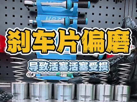 刹车片偏磨你要注意了 刹车片偏磨会导致活塞运动轨迹不正常,很可能导致不可逆的卡钳损伤,所以当刹车片有偏膜的时候,一定要注意找到问题的根源所在。#刹车片偏磨 #改装卡钳 #卡钳保养 #刹车问题 #JXDL