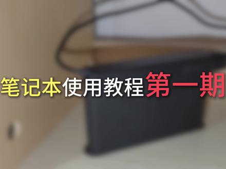 笔记本使用教程 建议收藏#笔记本电脑 #电脑教程 #联想小新
电脑型号:联想小新pro16