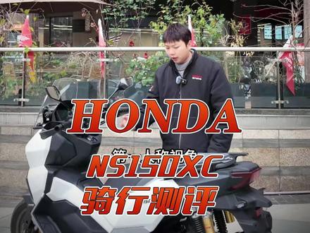 150踏板配置天花板,到底有多强?新大洲本田ns150xc #新大洲本田 #ns150xc #本田150ADV 新大洲本田150xc评测,试驾感受。到底值不值的2w的价格,是虚有其表,还是实力强劲?