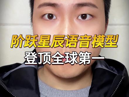 国产阶跃星辰语音模型登顶全球第一 #阶跃星辰 #人工智能 #推理模型