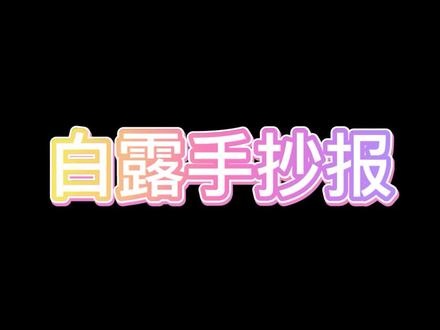 #白露 白露手抄报制作过程!#手抄报