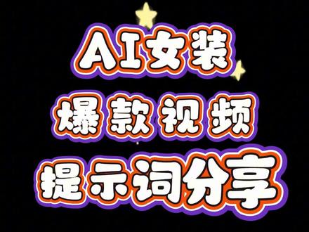 AI女装视频提示词分享,爆款视频提示词合集 #AI女装 #AI提示词 #AI生成 #女装穿搭 #女装带货