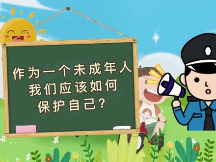 未成年人该如何保护自己?快点学起来!#保护未成年人健康成长