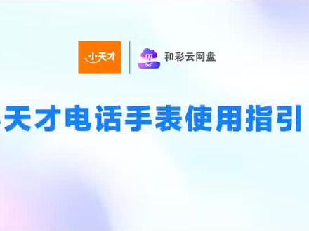 小天才z6a云盘操作方法