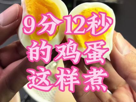 9分12秒鸡蛋这样煮详细版 #跟着蛋神煮鸡蛋 #当季新菜单挑战赛 #跟我追热点 #鸡蛋的神仙吃法 #强烈推荐