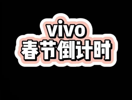 #vivo 快要过年了,别一天天数日子了,春节倒计时一目了然#解锁手机隐藏技能 #玩机技巧 #过年倒计时