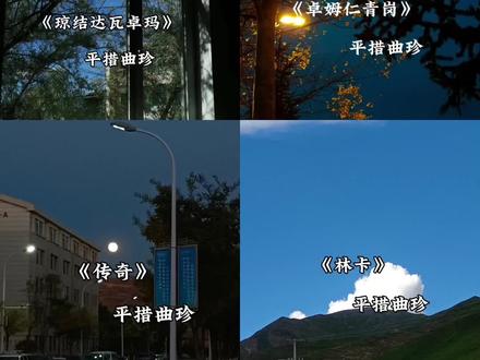 #音乐治愈 @平措曲珍🧚🏻♀️ #推歌