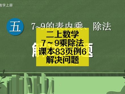 二上数学同步:7~9表内乘除法课本83页例题6(解决问题) 二上数学同步:7~9表内乘除法课本83页例题6(解决问题)#小学数学 #小学数学解题技巧 #小学数学思维 #二年级 #二年级数学