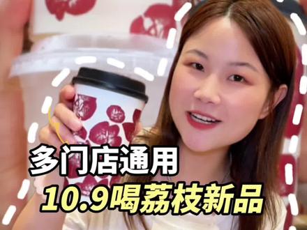 #古茗 荔枝新品才❗️10.9到底谁还没有抢到啊?全国已上线,太好喝了!快抢啊!#古茗荔枝冰奶#古茗荔枝冰椰#古茗新品 #饮品