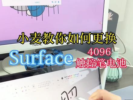 Surface笔如何更换电池🔋#我的打工日记 #搬砖小姐姐的日常 #一千万粉丝 #抖音小助手