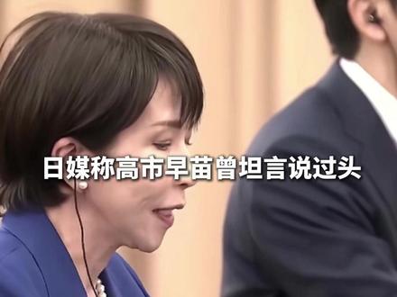 日媒称高市早苗曾坦言说过头