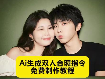 ai生成双人合照特效教程 ai生成双人合照指令 ai合照生成情侣 ai合照生成双人照 ai合照生成双人照闺蜜 #ai合照 #ai合照生成双人照 #ai生成合照特效教程 #ai合照入口 #剪映