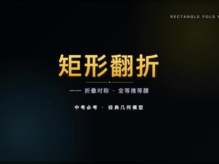 初中几何42个必考模型-矩形翻折 #数学 #几何 #中考必考 #中考数学 #初中数学