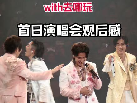 F4-1+1Forever恒星之城演唱会观后看!一起来看《流星雨》 #恒星之城巡回演唱会 #F4 #阿信 #恒星之城 #Fforever