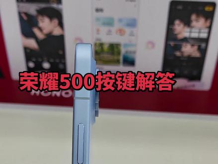 用荣耀500和Magic8的宝子们,对于手机的实体键不明白的看过来~#荣耀500 #荣耀Magic8 #夜色里的中国 #手机技巧 #肖战代言的手机