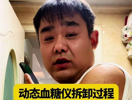 动态血糖仪拆卸过程!#高血糖 #控糖 #健康 #知识分享 #日常vlog