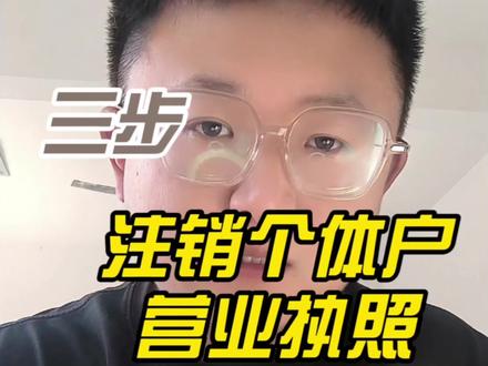 2026年个体户营业执照注销流程,全国通用#个体户营业执照注销 #营业执照注销 #注销营业执照 #注销个体户