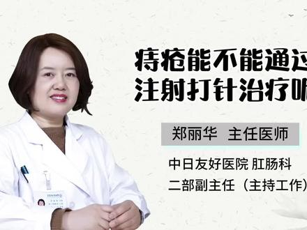 痔疮能不能通过注射打针治疗呢?#科普一下 #肠道健康 #医学科普 #健康科普 #医学知识科普 #肛肠 #肛周脓肿 #肛瘘 #痔疮