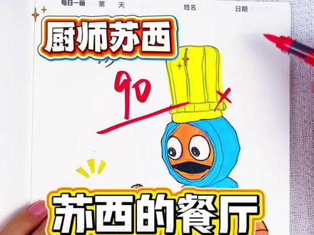 假如你是老师,你给在在同学画的厨师苏西多少分呢 绘画考试开始咯,今天画的是苏西的餐厅人物,厨师苏西也太可爱了,一起来跟我画画看吧#苏西的餐厅#苏西的餐厅人物#苏西的餐厅简笔画#苏西的餐厅画画本