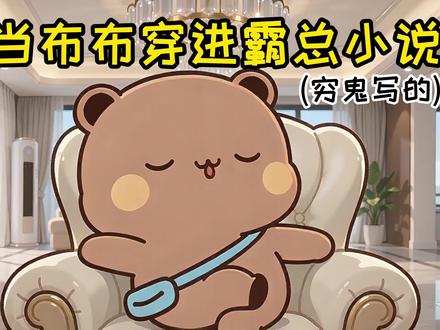 当布布穿进霸总小说! #一二布布 #内容过于真实 #短剧 #青年创作者成长计划 #搞笑