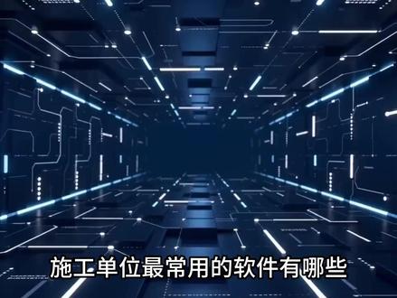 施工单位常用软件有哪些 #工地 #CAD #广联达 #revit #一级建造师