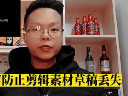 剪辑如何防止剪辑素材丢失?教你两种实用方法给剪辑素材进行备份 #剪映云 #视频剪辑教程