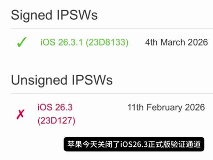 苹果正式关闭iOS26.3系统,无法降级! #iOS26 #iPhone #数码科技