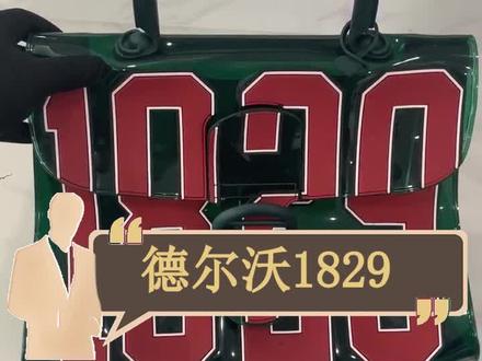 全球限量1000只的#德尔沃,你猜国内多少只?#中古种草指南