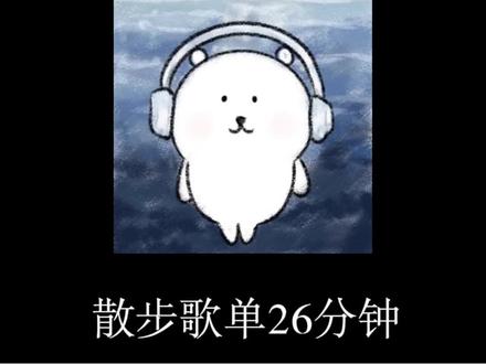 “我终于鼓起勇气 说了我爱你这个秘密” #玻璃#汤令山#歌单#洗澡歌单#散步歌单