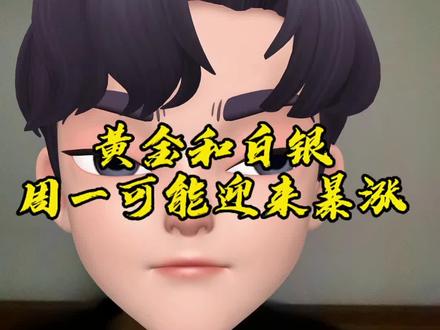 #真实生活分享官 #黄金 和#白银 明天可能会迎来一波暴涨#理财 #基金