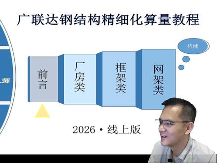 李律师教大家怎么用广联达GJG建模,让专业看得见 #广联达算量 #广联达建模 #广联达钢结构 #钢结构 #结算争议
