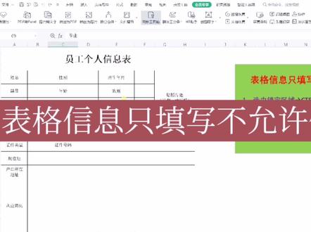 表格内容只可以填写不允许更改?看下操作步骤