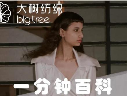 一分钟百科,大树纺织带你认识醋酸纤维的用途#面料 #醋酸面料 #醋酸 #科普 #纺织 #可持续时尚 #服装设计 @抖音小助手