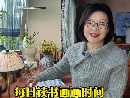 欢迎来到56岁退休姐姐的读书画画时间。没有画画基础也可以画的 跟我一起画起来。#画画使我快乐 #读书成长 #我的退休生活 #创作者中心 #创作灵感