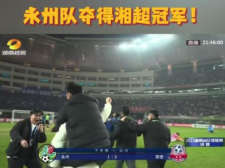 #湘超决赛 #湘超总决赛永州vs常德 永州1:0战胜常德,永州队夺得湘超冠军!#湘超决赛永州队冠军