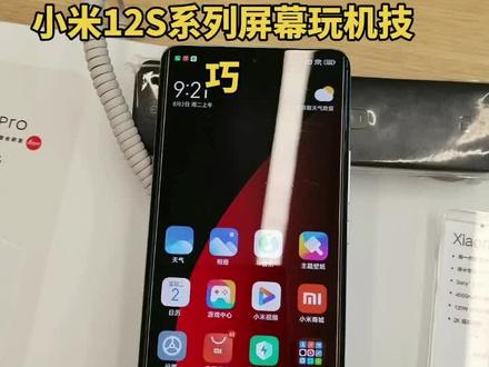 #智能家居智能生活 小米12S系列玩机技巧
设置:显示
外观不同模式, 护眼模式,色彩风格,屏幕分辨率,刷新率不同模式,AI大师画质引擎 #好产品一起分享 #好物推荐🔥 #好东西一起分享 #永远相信美好的事情即将发生❥