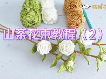 山茶花束教程2,花苞钩织,可根据自己喜好调整大小 #山茶花钩织教程 #手工diy #毛线编织 #钩针编织