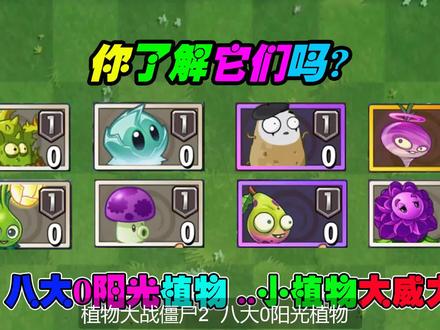 植物大战僵尸:八大0阳光植物,你知道谁最好用最厉害吗