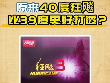 狂飚40度比39度好打透? #乒乓球 #乒乓器材 #红双喜 #狂飚
有时候觉得狂飚打不动,并不是“硬”,而是“肉”带来的卸力感。