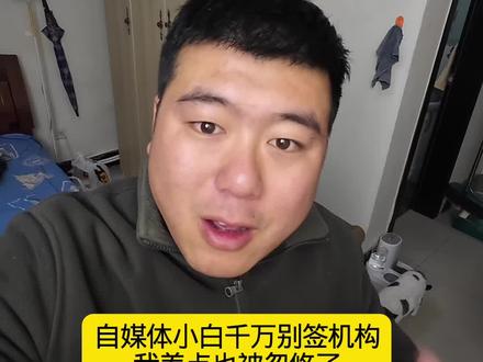粉丝14万,3家mcn机构找我,我躲过了99%博主会踩的坑,就因为多想了这4点!