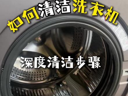简单四步,深度清洁滚筒洗衣机,原来桶自洁模式真的有它的作用! #滚筒洗衣机清洗 #如何清洗洗衣机 #清洗洗衣机 #青年大学习 #生活小技能