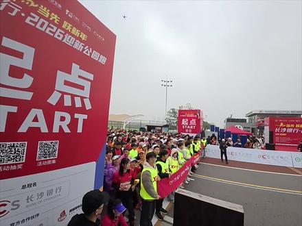 #跑步🏃🏻#vlog日常 #松雅湖#2026迎新公园跑 #第一视角 2026迎新公园跑松雅湖10公里竞速赛现场!