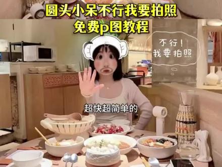 【快捷!模板!免费】圆头小呆吃饭不行我要拍照教程!! 闺蜜吃饭拍照 和你一样合拍 圆头小呆干饭 和朋友吃饭拍照 好朋友吃饭拍照 见面吃饭合拍 见面吃饭拍照视频 吃饭拍照同款短袖 吃饭拍照短袖 饭搭子视频素材 吃饭拍照同款套装 吃饭拍照情侣 吃饭拍照合拍衣服 吃饭合拍披肩 圆头小呆要睡觉吃饭 吃东西带特效 见面吃饭拍照 双人吃饭拍照 和朋友的合照tag 两个人吃海底捞拍照 吃东西带特效视频怎么拍 吃饭拍照拼图教程 圆头小呆要睡觉特效 圆头小呆特效怎么拍 好友请你吃饭特效 吃饭拍照姿势 一起吃饭对拍特效 美食这么拍超有食欲 一起吃大餐特效 漂亮饭拍照圆头小呆特效 吃饭搞怪特效 吃饭拍照特效大嘴巴 吃饭男女拍照 圆头小呆要睡觉 #不行我要拍照 #圆头小呆要睡觉吃饭 #醒图焚决的神 #醒门永存 #人类对醒图的开发不足百分之一