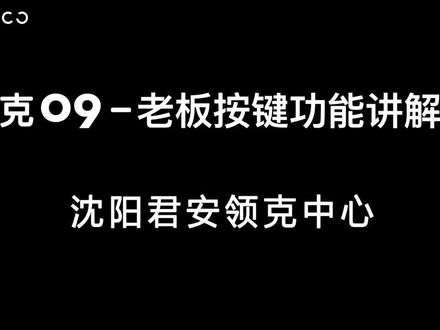 领克09使用手册50集 之 第48集 老板按键功能讲解 #领克 #汽车知识 #领克09