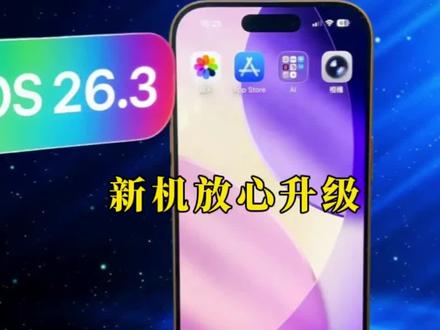 iOS 26.3正式版深度体验:续航暴涨、温控拉满,封神级优化 #ios26 #数码科技 #科技资讯 #iPhone #科技资讯
