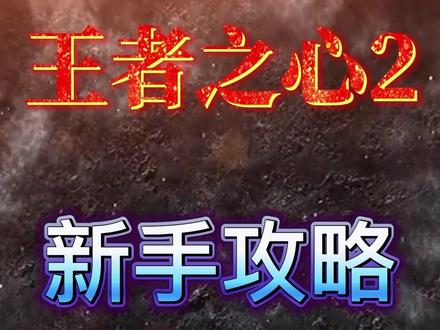 王者之心2 1-200级新手如何发育 机智避坑#王者之心2 #传奇手游 ##经典传奇 #王者之心2攻略 #抖音小助手