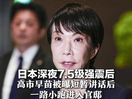 日本深夜7.5级强震后 高市早苗被曝短暂讲话后 一路小跑进入官邸 “明显露出慌张神情”