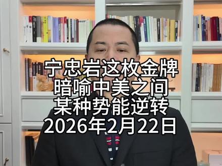 宁忠岩这枚金牌,暗喻中美之间某种势能逆转 2026年2月22日