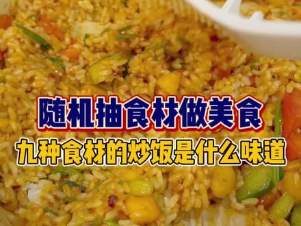 九种食材一口吃下把我惊呆了,味蕾短路!#vans棋盘格日 @VansChina #下雨的美食攻略