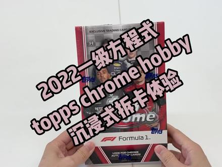 2022一级方程式赛车topps chrome hobby的拆卡视频。故意没有快进,适合入门的朋友以及睡觉之前观看。#F1拆卡 #F1topps #toppschrome #一级方程式赛车 #球星卡知识